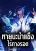 อ่านการ์ตูน Frozen Apocalypse: No Chance of Survival